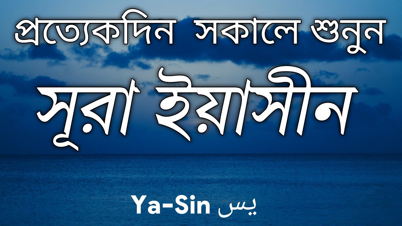 প্রতিদিন সকালে শুনুন-প্রশান্তিময় কন্ঠে সূরা ইয়াসীন|(سورة يس) SURAH YASIN | Morning Quran Recitation