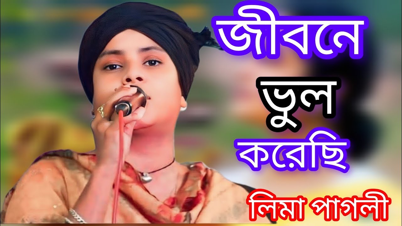 জীবনে ভুল🔥করেছি /লিমা পাগলী 🌹 Jibon bol Qureshi 🕊️Lima Pagli 