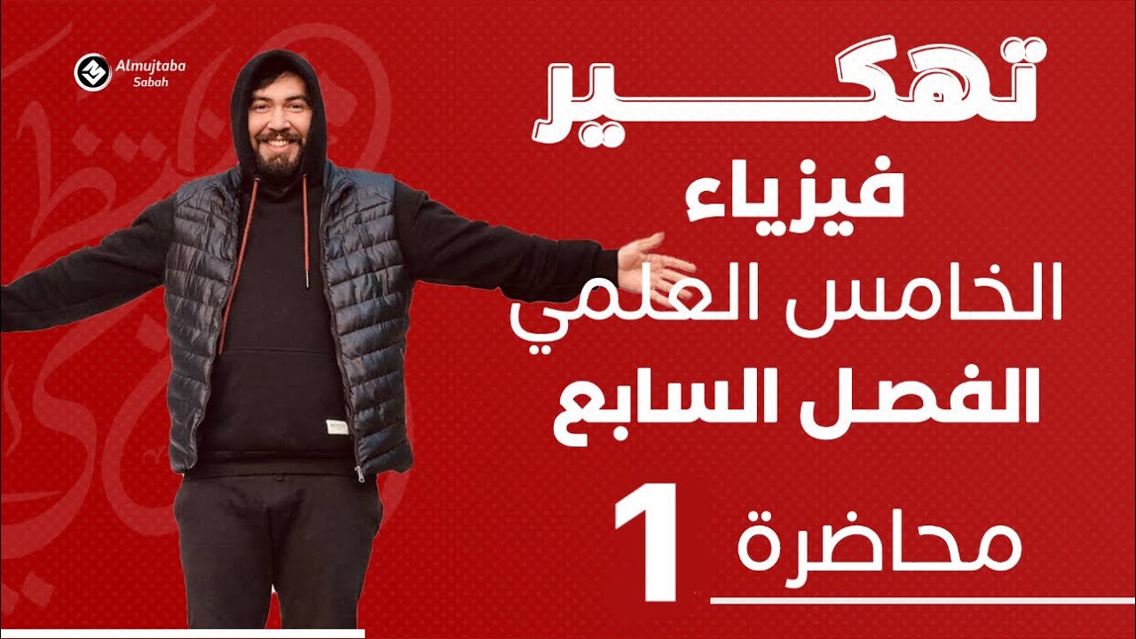 فيزياء الخامس العلمي | الفصل السابع (الحركه  دائرية و  دورانية ) | في ساعه واحدة فقط |  منهج 2024