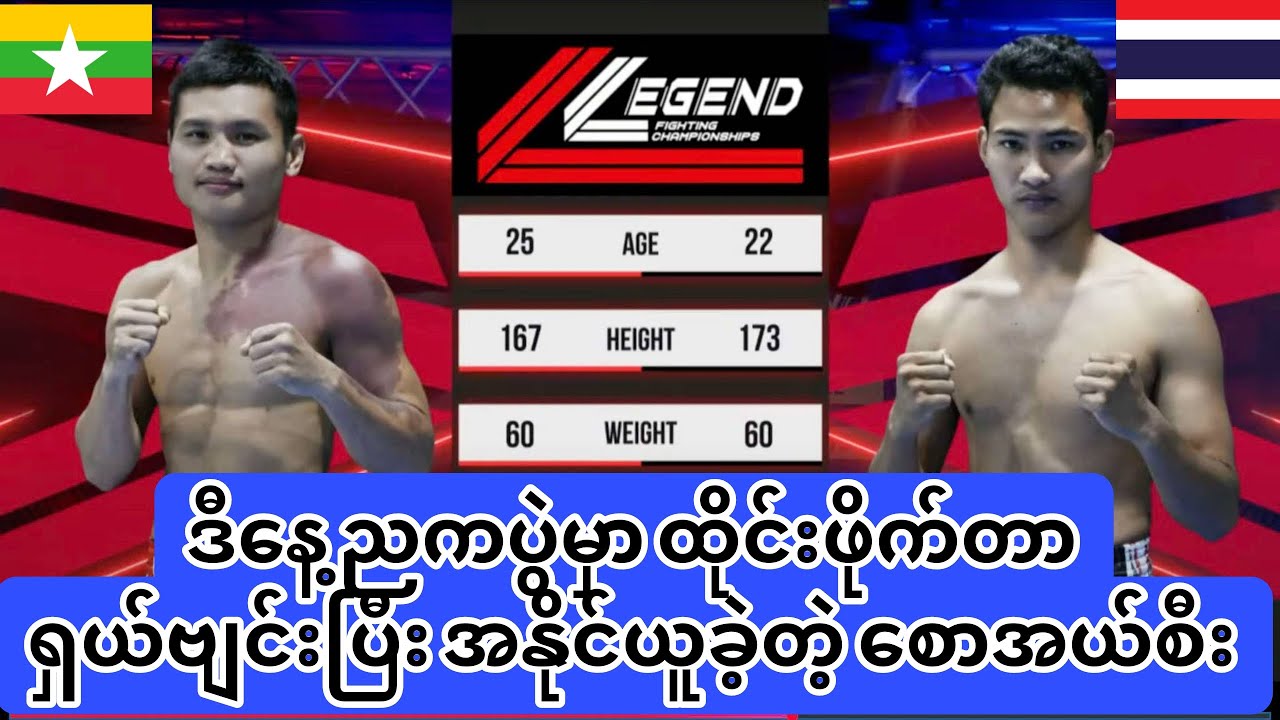 🥊🇲🇲ဒီနေ့ညကပွဲမှာ ထိုင်းဖိုက်တာ ရှယ်ဗျင်းပြီး အနိုင်ယူခဲ့တဲ့ စောအယ်စီး