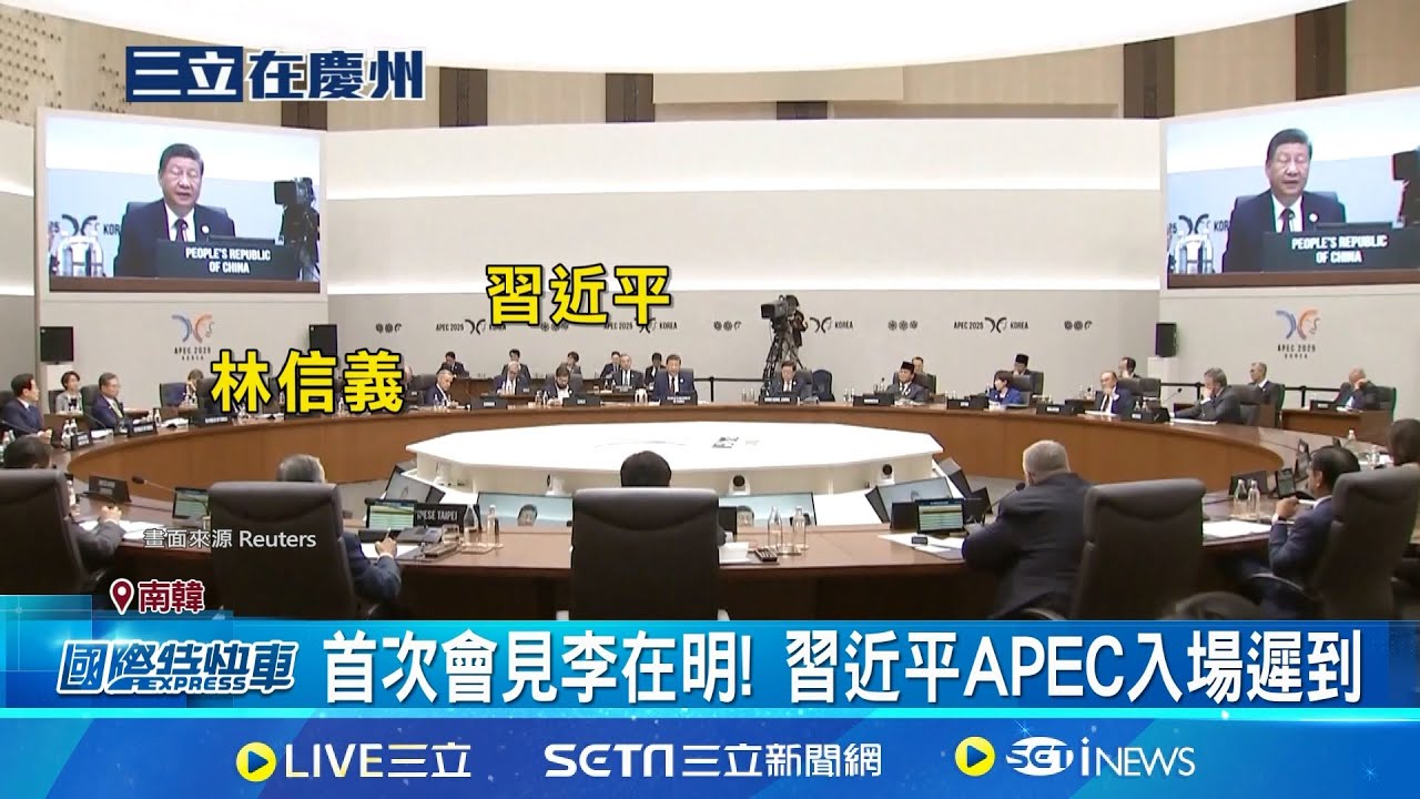 首次會見李在明! 習近平APEC入場遲到 給南韓下馬威? 習近平APEC遲到15分鐘│記者 許少榛│國際關鍵字20251031│三立iNEWS