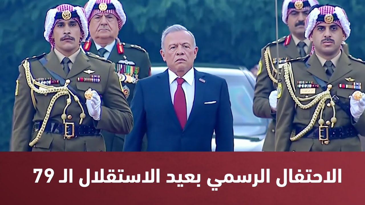 بدء فعاليات الاحتفال الرسمي بعيد الاستقلال الـ 79
