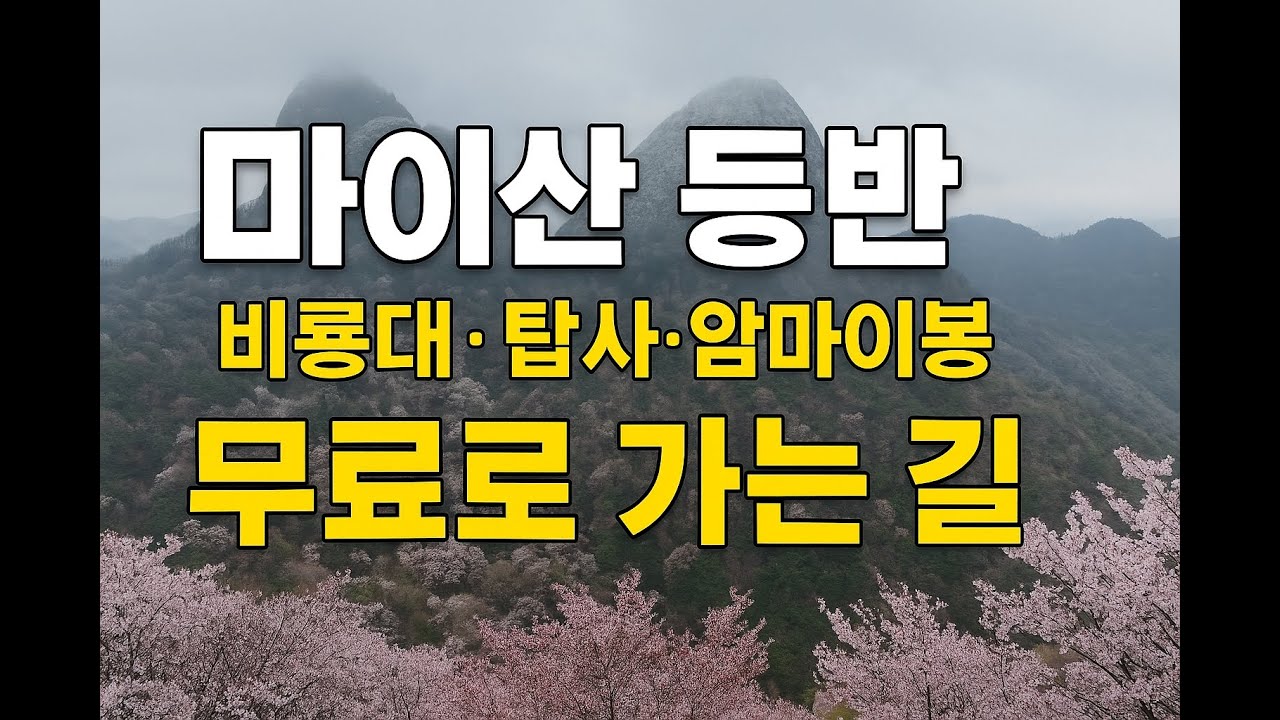 1억년의 신비, 마이산 등반: 탑사와 은수사를 거쳐 암마이봉까지 #진안군 #마이산 #국내산행