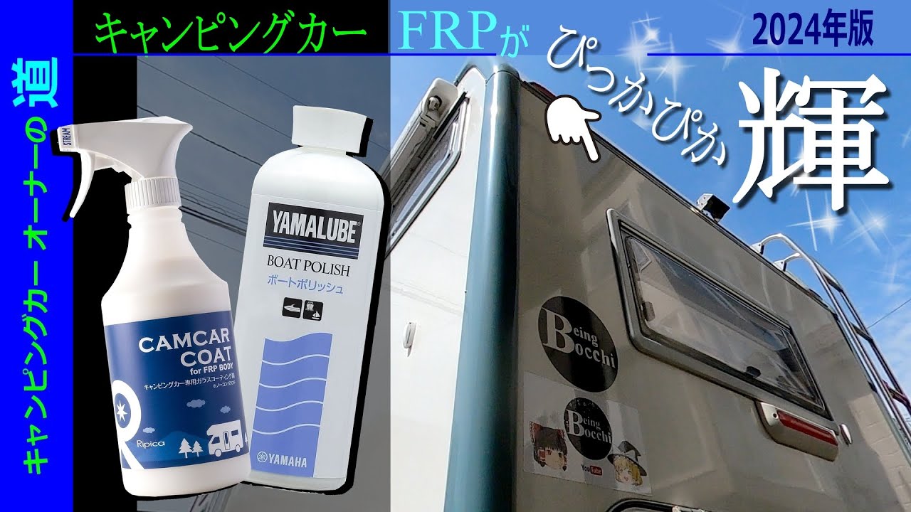 2024年版 ★ キャンピングカーが「ビッカビカ」に輝く＝😲＝　バーコード汚れが落ち✨輝きがよみがえる🚛…の章　★　洗車　ワックス　ポリッシュ　★　キャンピングカーオーナーの道#85　★