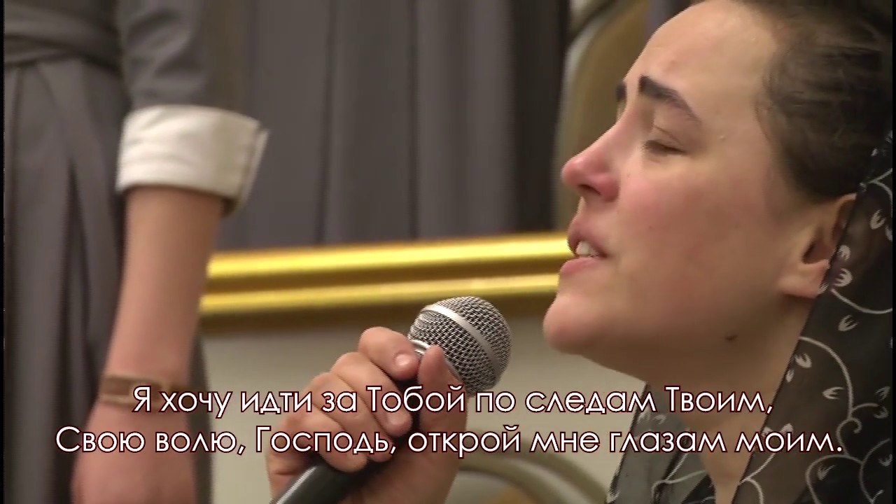 Я хочу идти за Тобой по следам Твоим / Песня