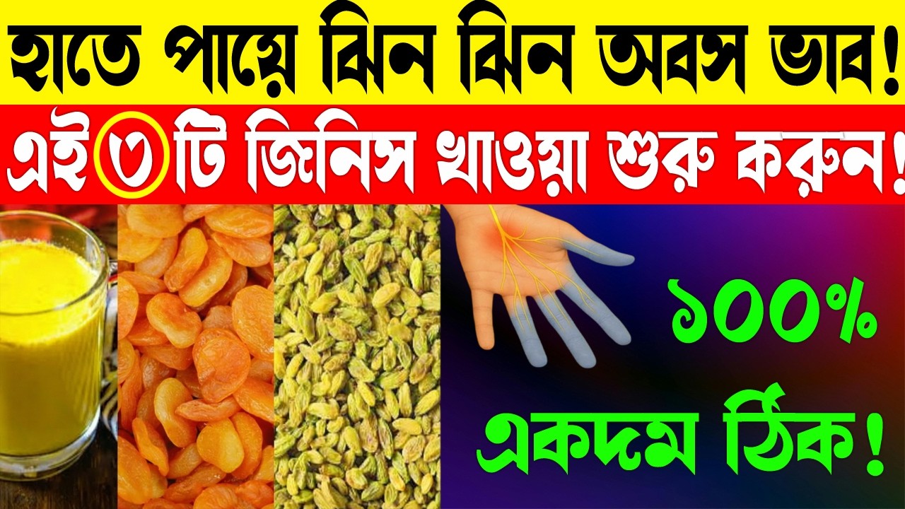 হাত পা ঝিনঝিন অবশ হওয়ার কারণ ও ঘরোয়া চিকিৎসা | Numbness In Hands Feet Causes Remedies