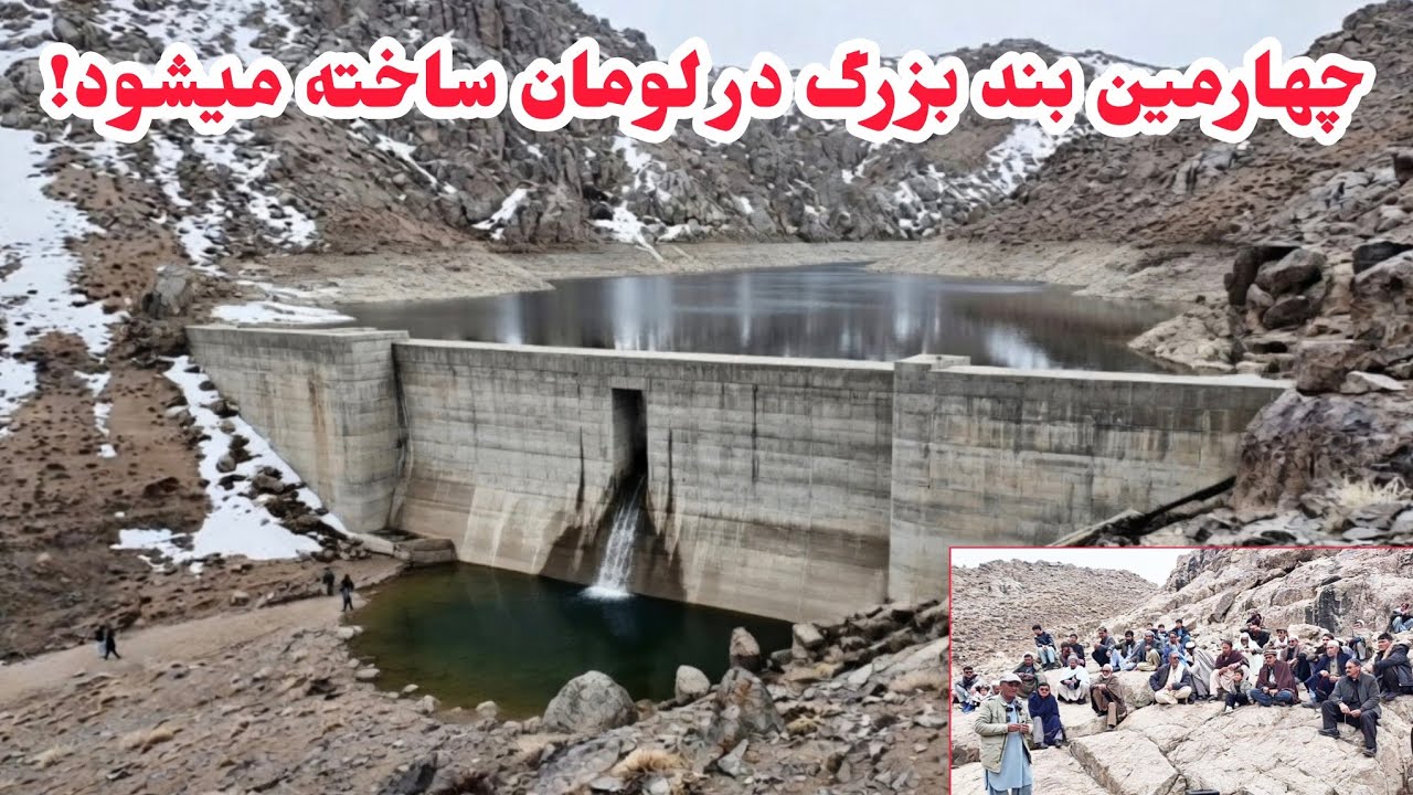 تصمیم بزرگ برای اقدام چهارمین بند اب در لومان بزرگ جاغوری