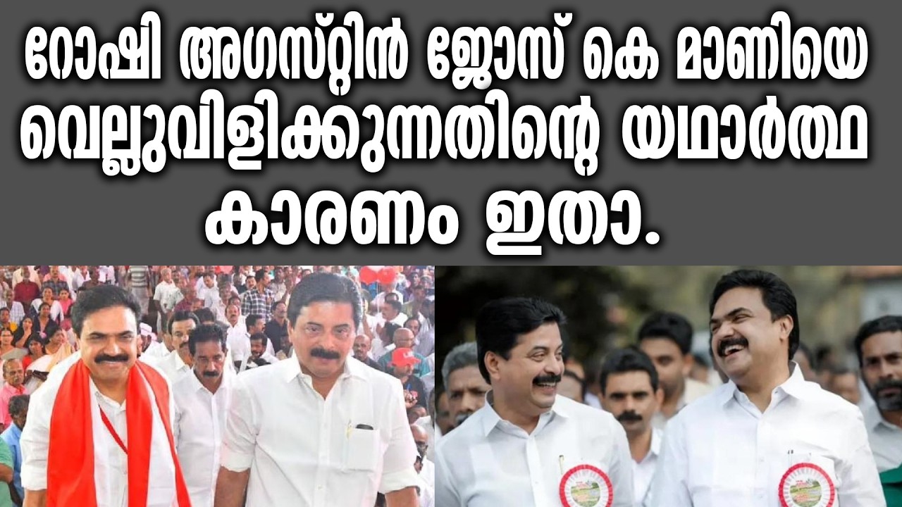 KM SHAJAHAN | റോഷി അഗസ്റ്റിൻ ജോസ് കെ മാണിയെ വെല്ലുവിളിക്കുന്നതിന്റെ യഥാർത്ഥ കാരണം ഇതാ.