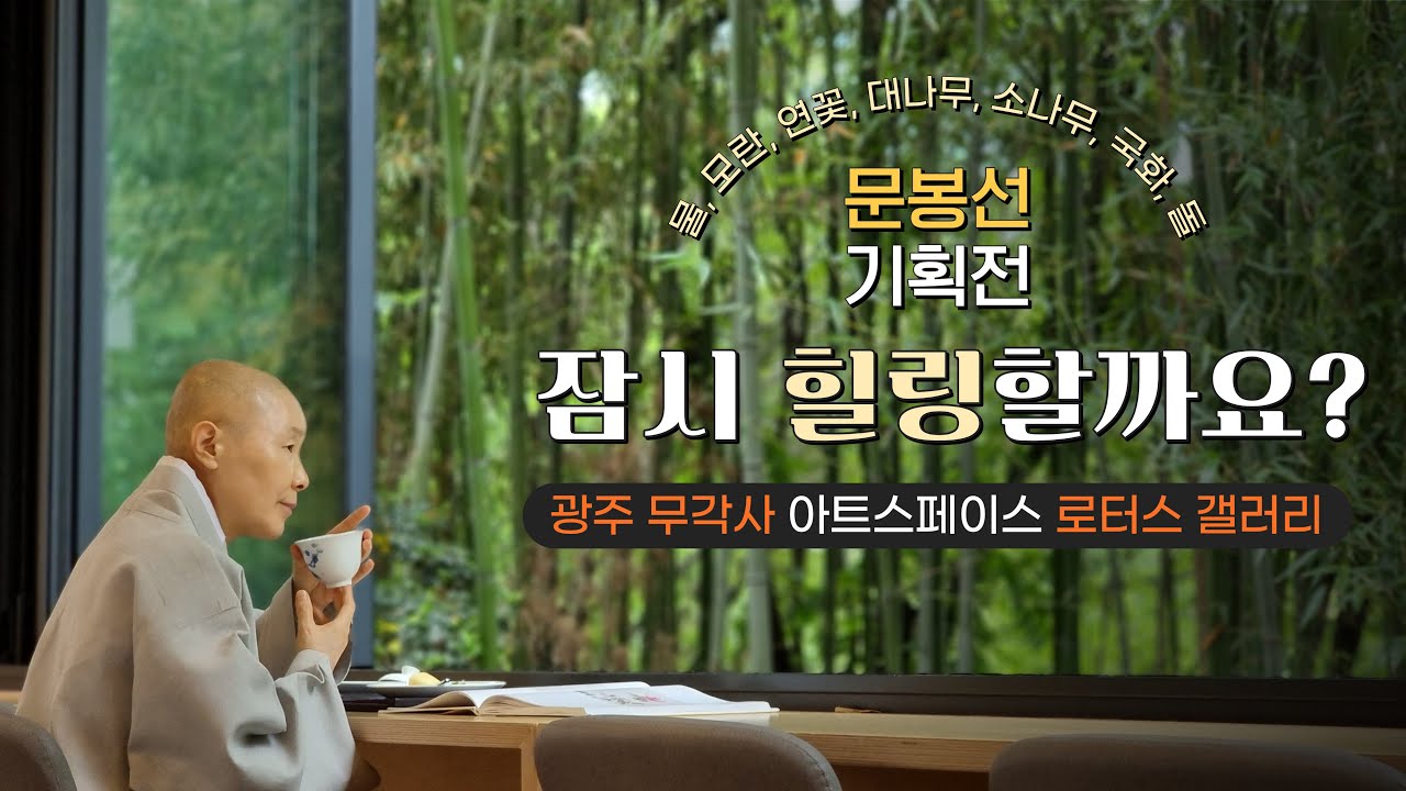정목스님과 함께 잠시 힐링할까요?│문봉선 기획전│광주 무각사 아트스페이스 ‘로터스 갤러리’