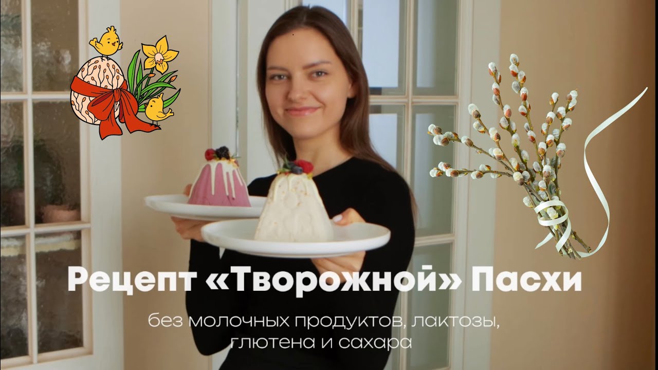Рецепт Пасхи без молочных продуктов, лактозы, глютена и сахара