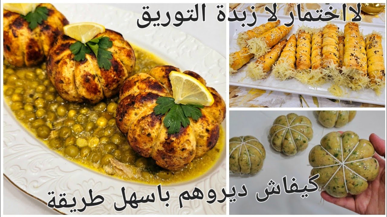 غير بنصف صدر دجاج وشوية لحم مفروم درت4حبات كبار مع طاجين الجلبانة وكورني وسيقار يدوبو فالفم