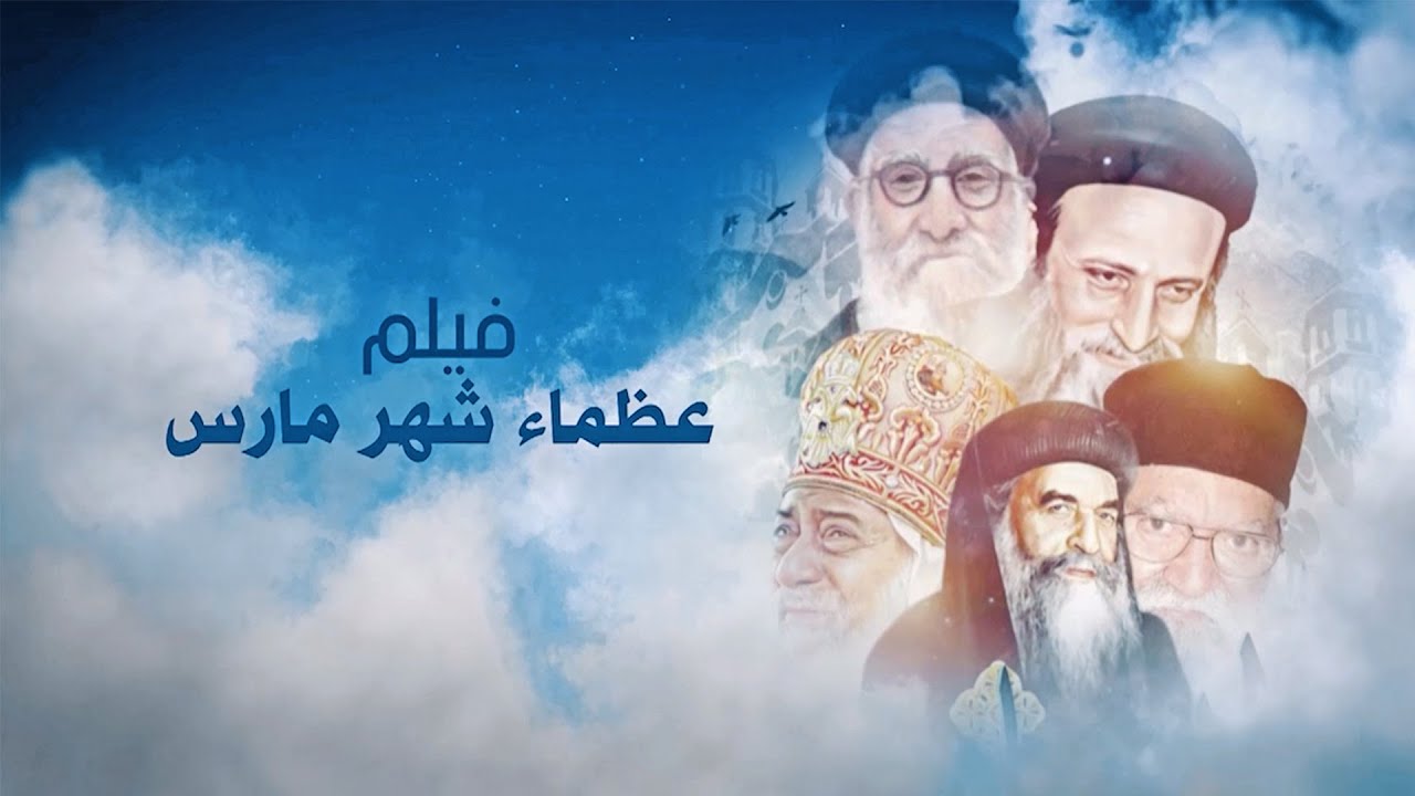 فيلم وثائقى  - عظماء شهر مارس