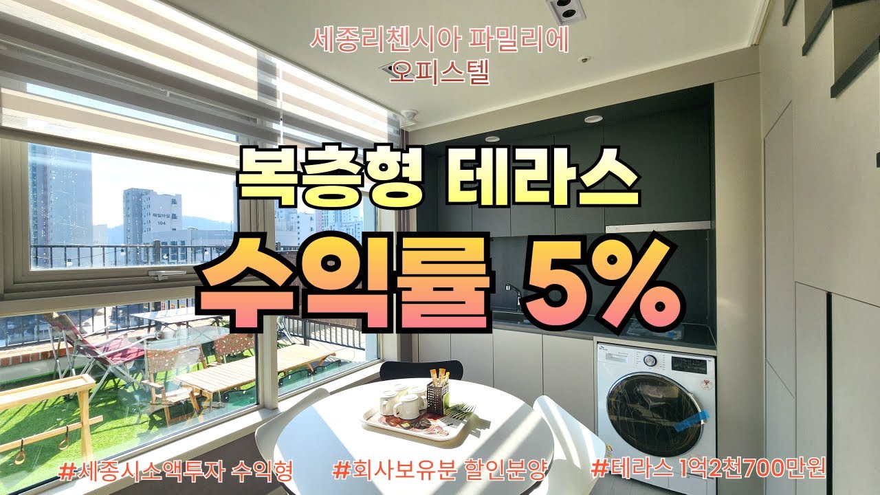 세종시 소액투자 추천 리첸시아파밀리에오피스텔 수익률5%