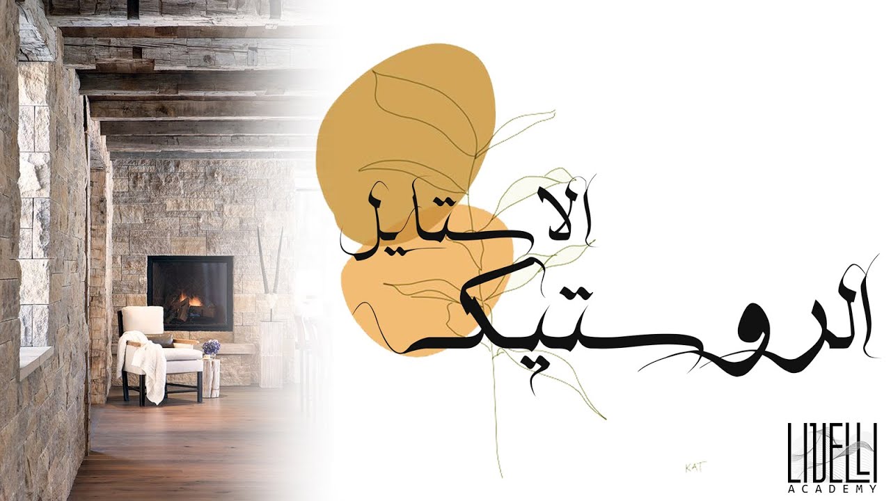 Interior Styles - Rustic Style أنواع الديكور - الاستايل الروستيك