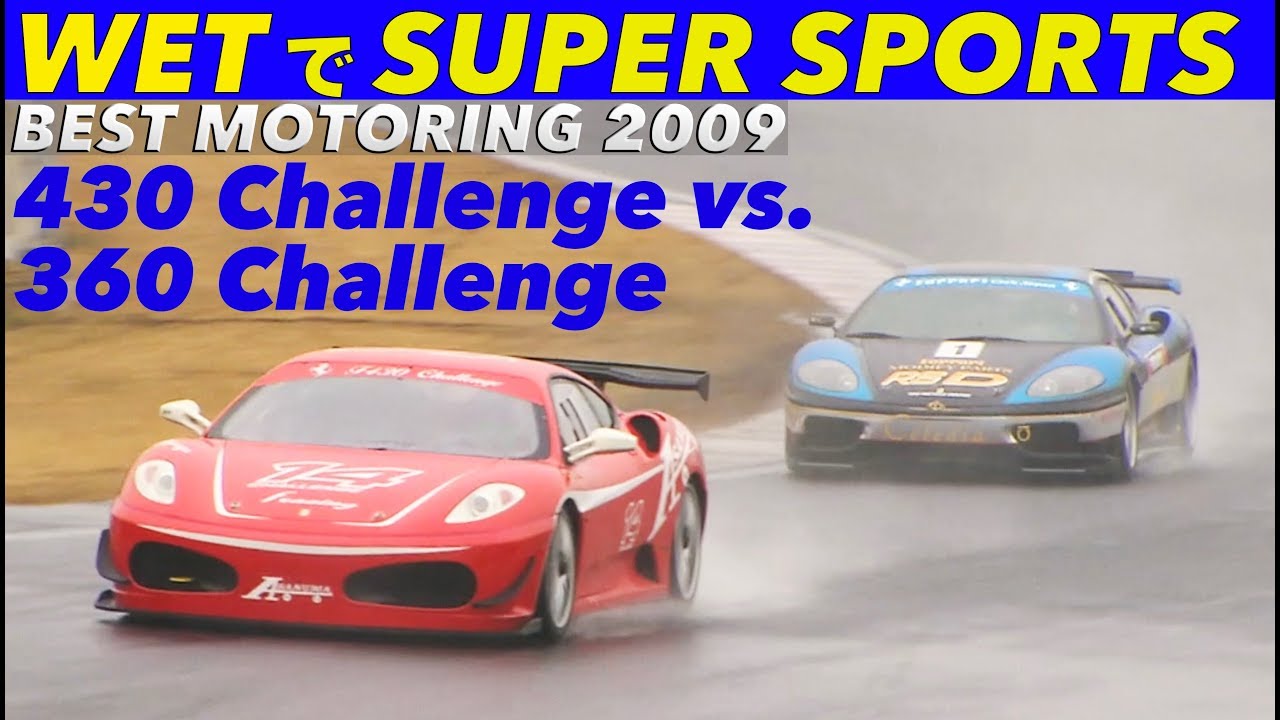 WETでスーパーカー全開!! フェラーリ430 vs.360 チャレンジ対決【Best MOTORing】2009