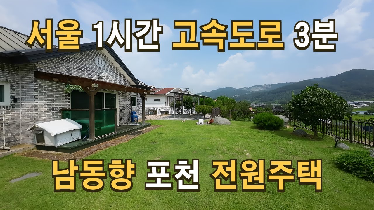 매물169 포천전원주택매매, 서울근교에서 조용하게 전원 생활을 하시기 딱 알맟은 포천전원주택.