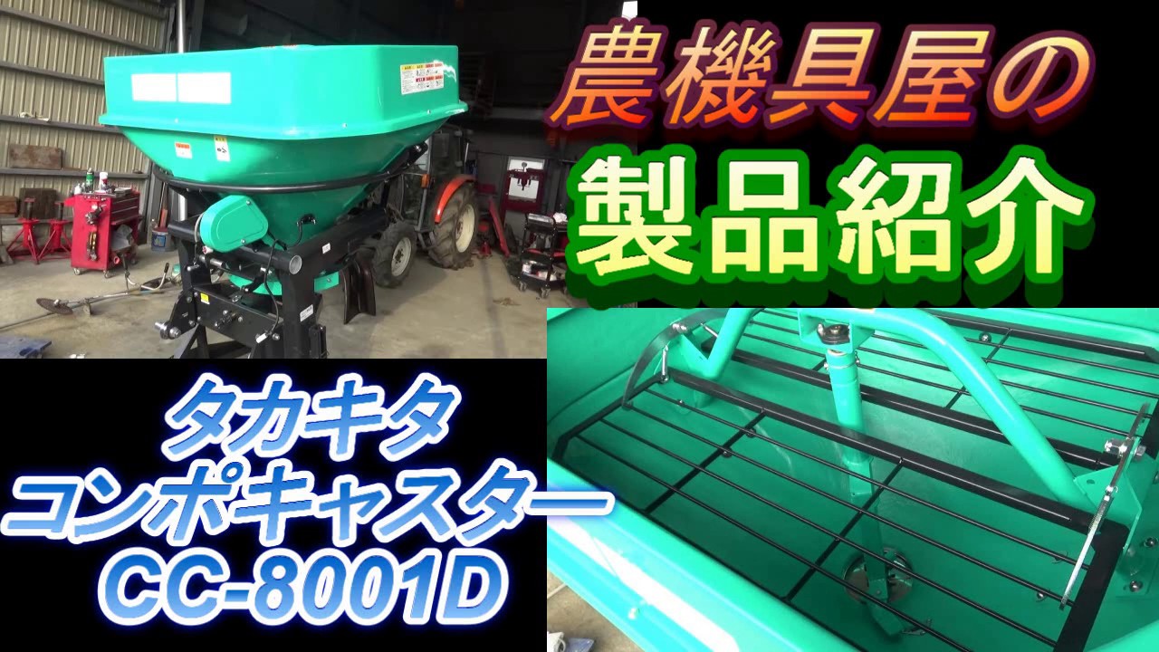 タカキタ　コンポキャスター　CC-8001D