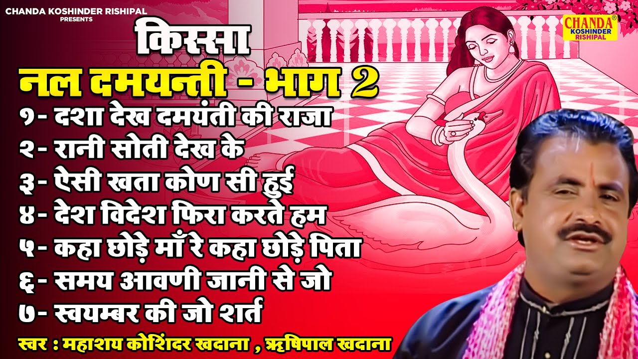 नल दमयन्ती भाग -2 | Nal Damyanti Part - 2 | Superhit Kissa | Koshinder Rishipal Chanda