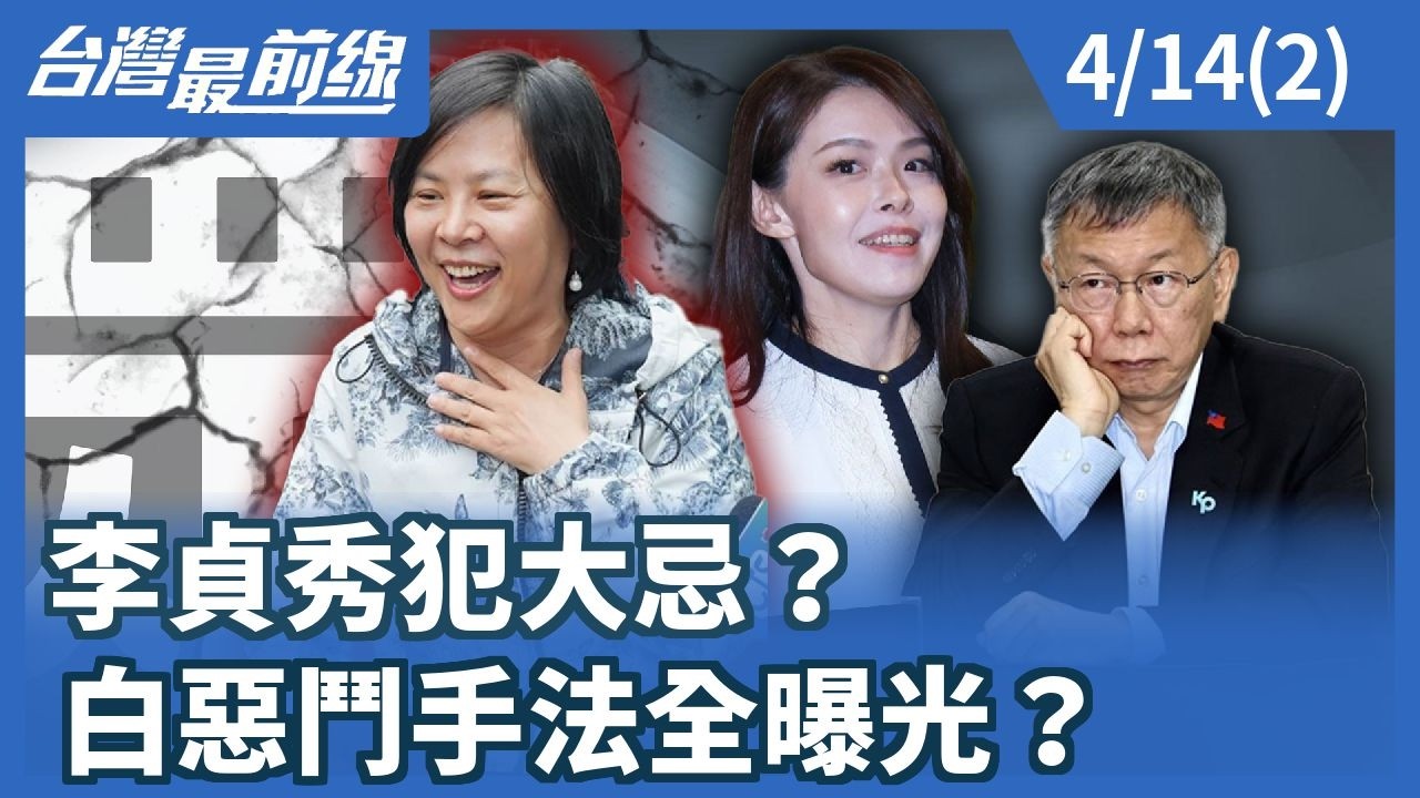李貞秀犯大忌？ 白惡鬥手法全曝光？【台灣最前線】2026.04.14(2)