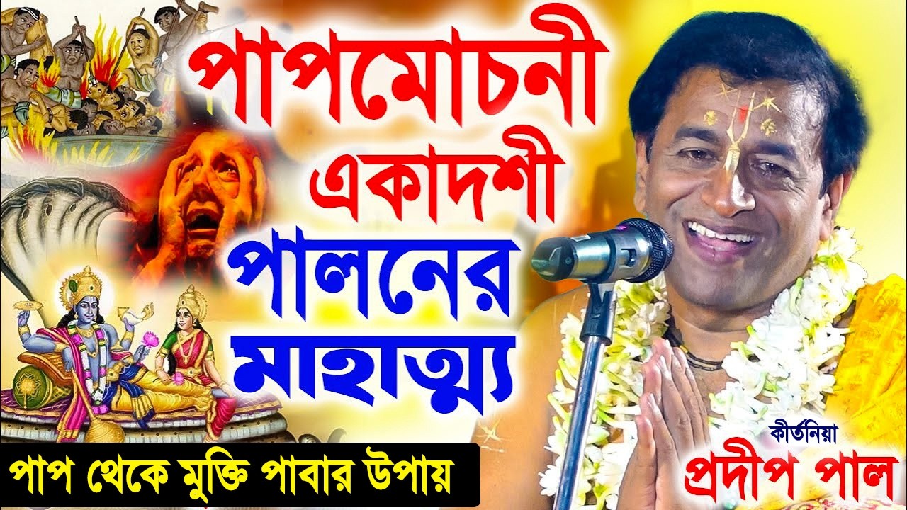 পাপমোচনী একাদশী ২০২৬ ! Papmochani Ekadashi Vrat Mahatmya Katha 2026 ! Pradip Pal