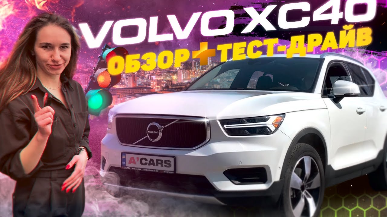 Кроссовер с единственным минусом. Обзор Volvo XC40. Тест-драйв Вольво XC40. Авто из США под ключ