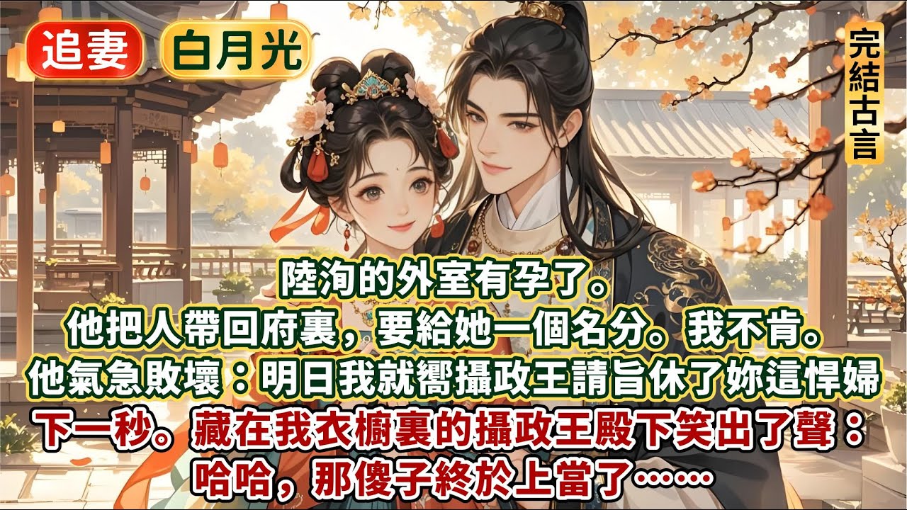 完結心機男追妻甜寵文：陸洵的外室有孕了。他把人帶回府裏，要給她一個名分。我不肯。他氣急敗壞：明日我就嚮攝政王請旨休了妳這悍婦。下一秒，藏在我衣櫥裏的攝政王殿下笑出了聲： 哈哈，那傻子終於上當了