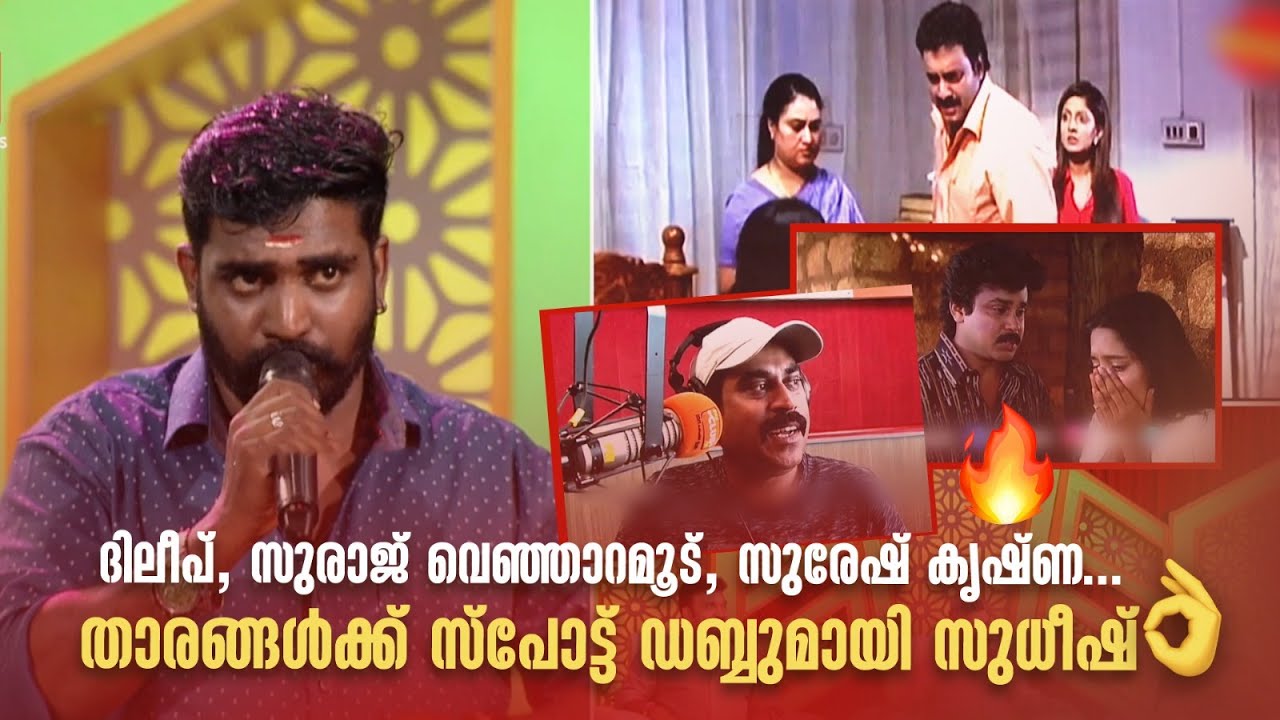 ദിലീപ്, സുരാജ് വെഞ്ഞാറമൂട്, സുരേഷ് കൃഷ്‌ണ..സ്പോട്ട് ഡബ്ബുമായിസുധീഷ്. #Vintagecomedy | COMEDY MASTERS