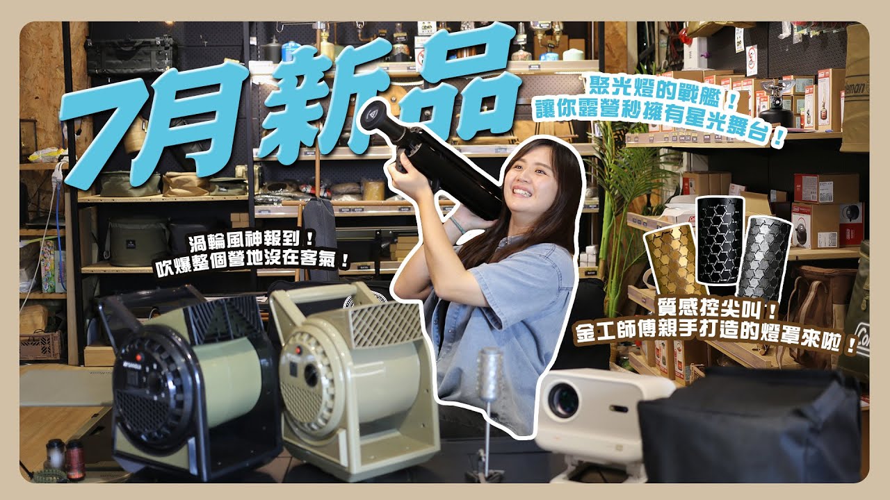 【7月新品爆爆】 聚光燈的戰艦！讓你露營秒擁有星光舞台！/ 渦輪風神報到！吹爆整個營地沒在客氣！/ 質感控尖叫！金工師傅親手打造的燈罩來啦！