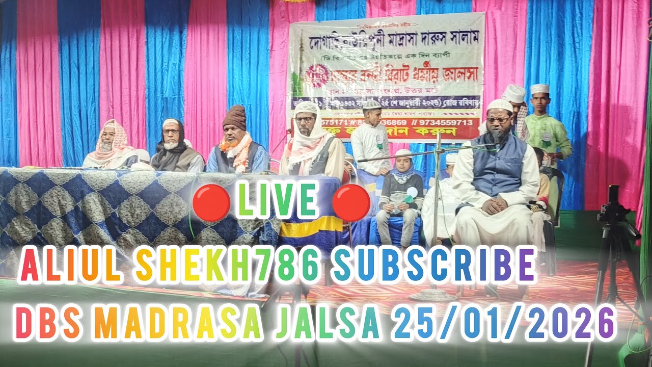 DBS MADRASA JALSA 25/01/2026 🔴LIVE🔴 ALIUL SHEKH786 SUBSCRIBE KAREN #DBSMadrasaJalsa#MadrasaJalsa2026