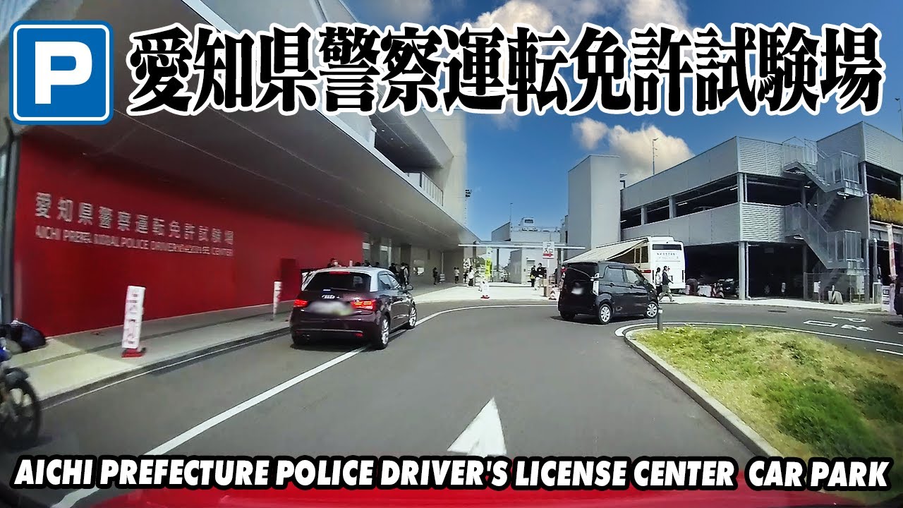 [立体駐車場] 愛知県警察運転免許試験場｜AICHI PREFECTURE POLICE DRIVER'S LICENSE CENTER Multi-storey car park