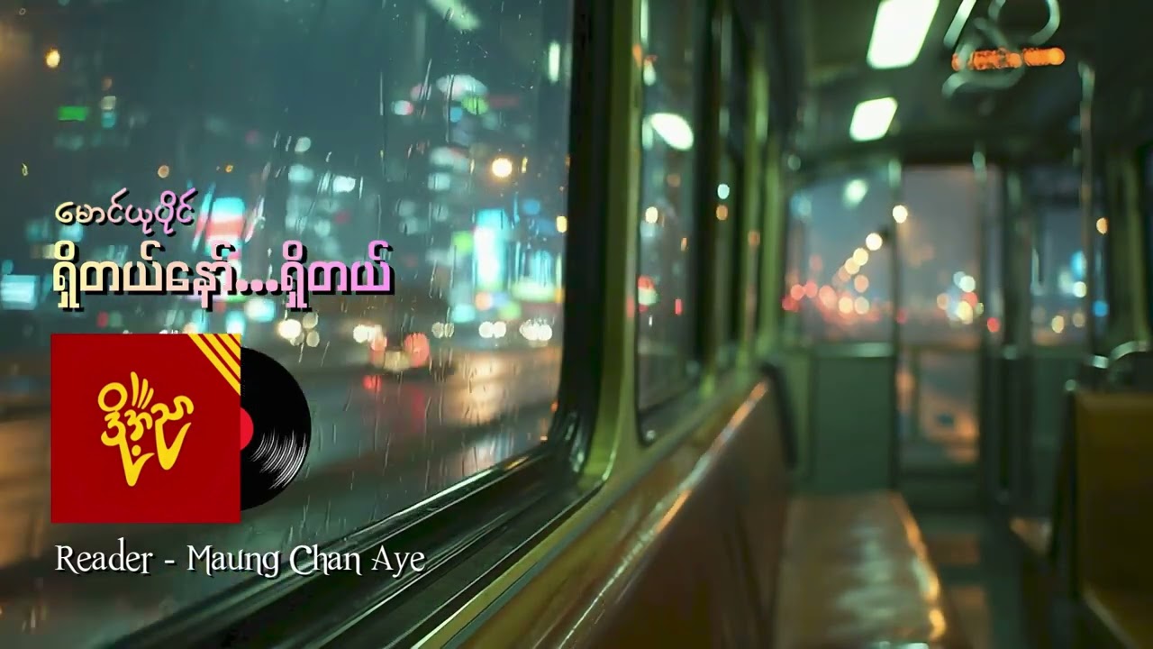 ရှိတယ်နော်. . ရှိတယ် #မောင်ယုပိုင်   #မောင်ချမ်းအေး