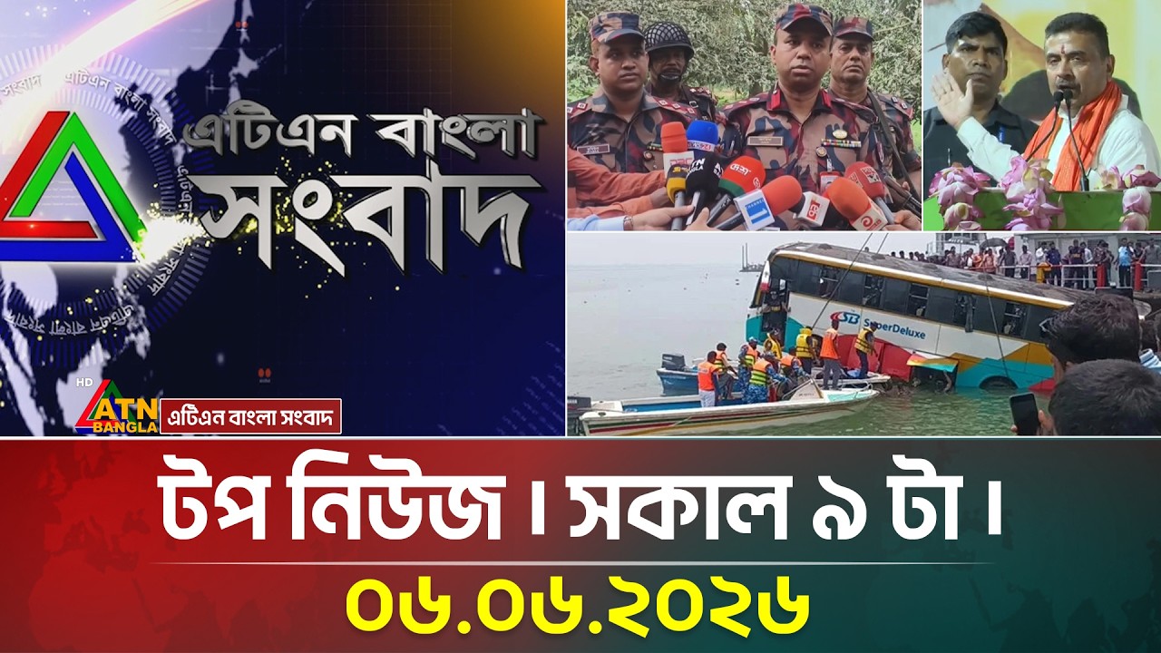 এটিএন বাংলার টপ নিউজ । সকাল ৯ টা । 06.06.2026 | Top News | Today News | Breaking News | ATN Bangla