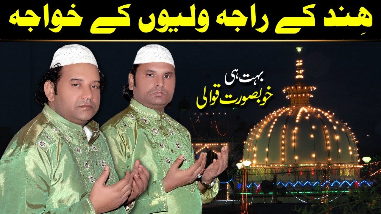 Hind Ke Raja Waliyon Ke Khawaja (Complete Qawwali) NAZIR EJAZ FARIDI QAWWAL