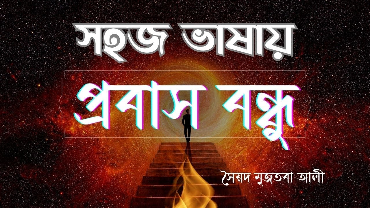Probash Bondhu - Syed Mujtaba Ali - প্রবাস বন্ধু - সৈয়দ মুজতবা আলী (সহজ ভাষায়)