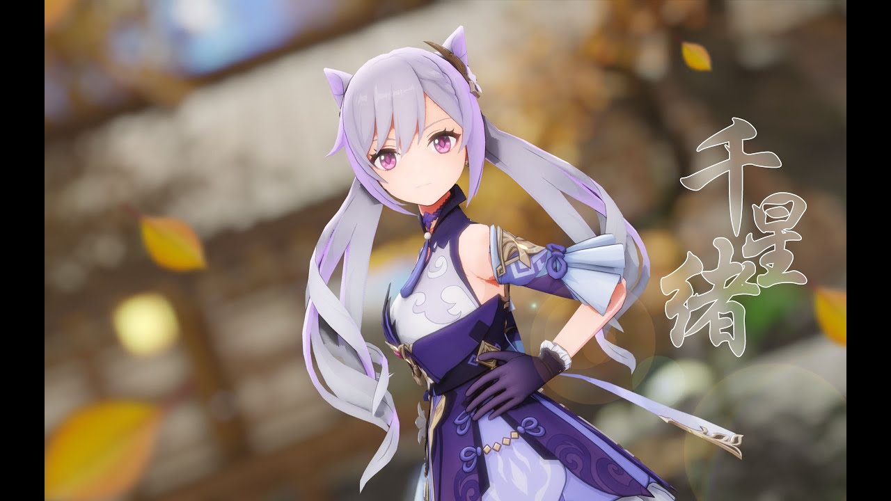 【Genshin Impact MMD/4K/60FPS】Keqing【千星绪】