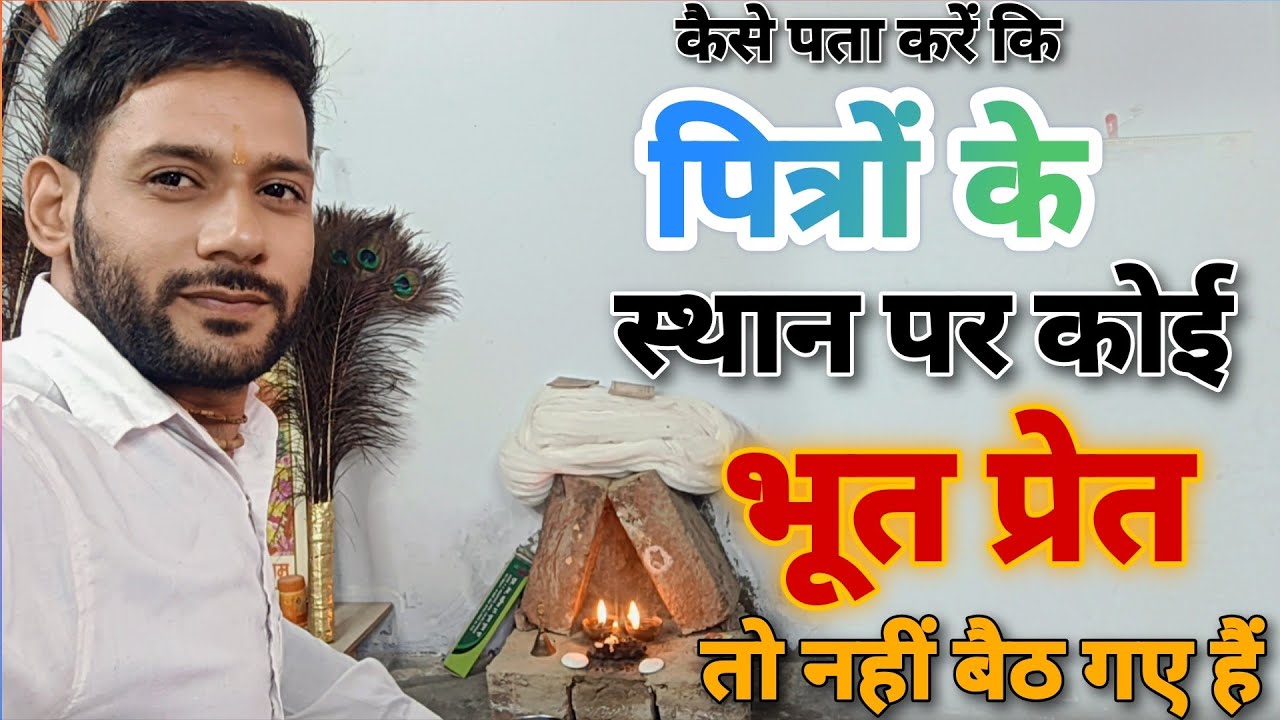 कैसे पता करें पित्रों के स्थान पर कोई भूत प्रेत तो नहीं बैठ गए❗  Pitrdosh ❗ Ashok Kumar Saharwa Dham