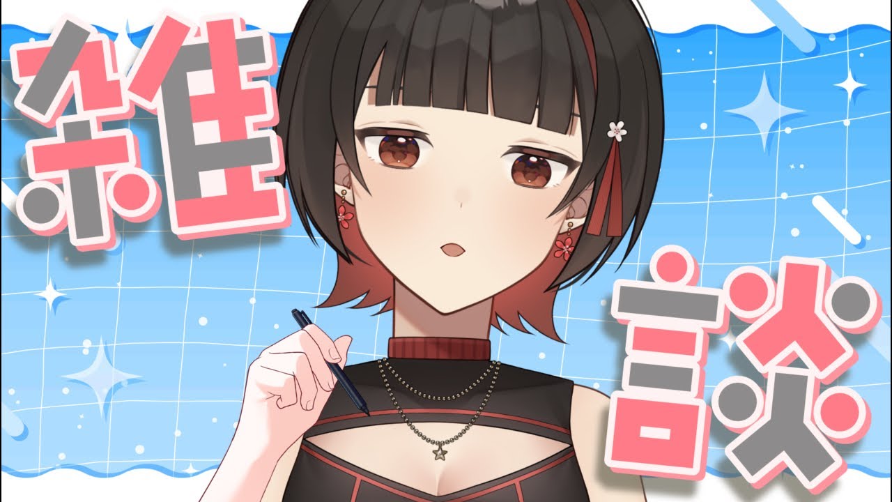作業雑談✒️初見さんともお話したい🗣️💖