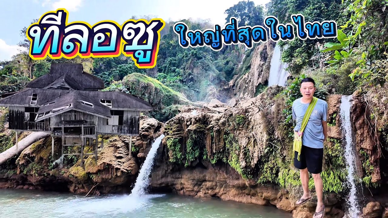 โรงพักร้าง❗️ตำบลแม่จัน เที่ยวน้ำตกทีลอซู อุ้มผาง