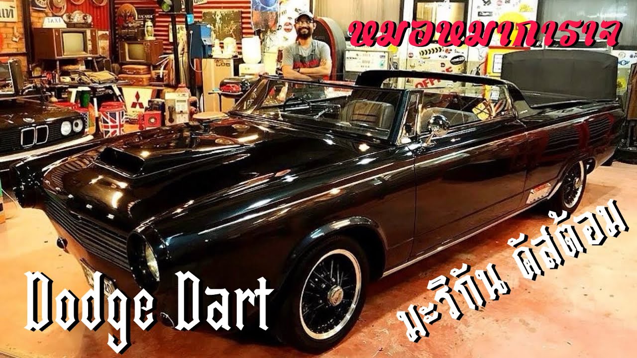 รถอเมริกัน คัสต้อม Dodge Dart  |  หมอหมาการาจ #customcar
