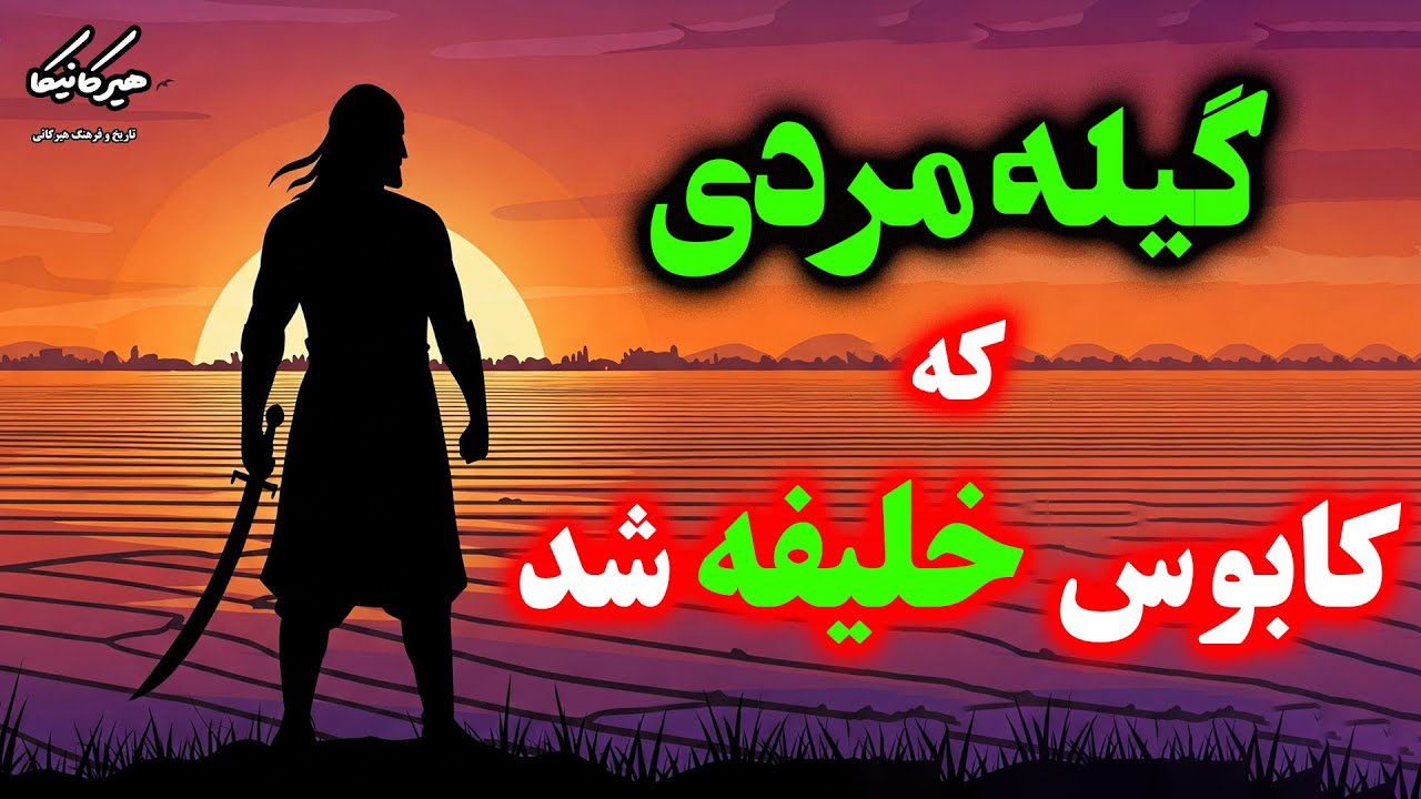 گیله&zwnj;مردی که کابوس خلیفه شد | روایتی  از زندگی مرداویج زیاری