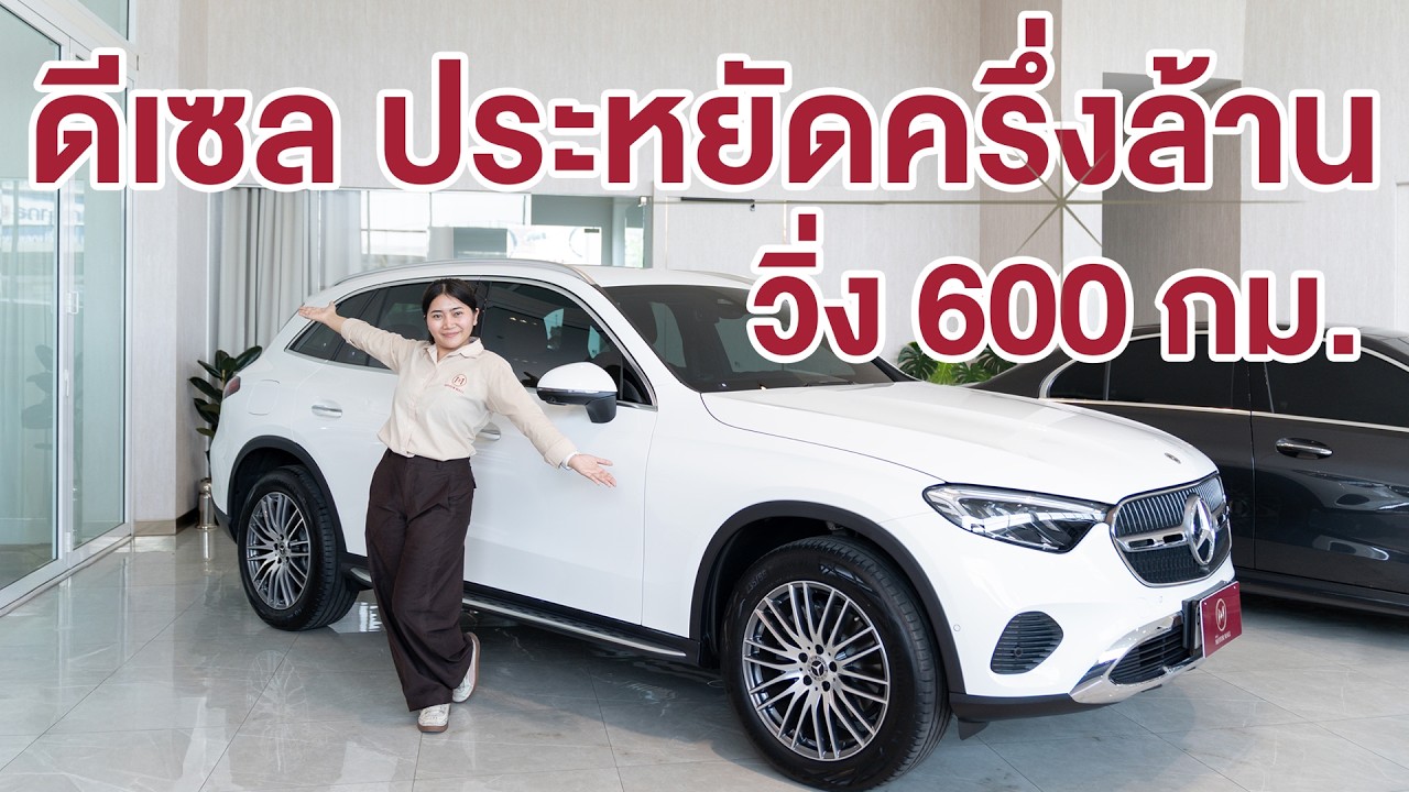 SUV ประหยัดครึ่งล้าน วิ่ง 600 กม. | GLC 220d 4MATIC Avantgarde ปี 25