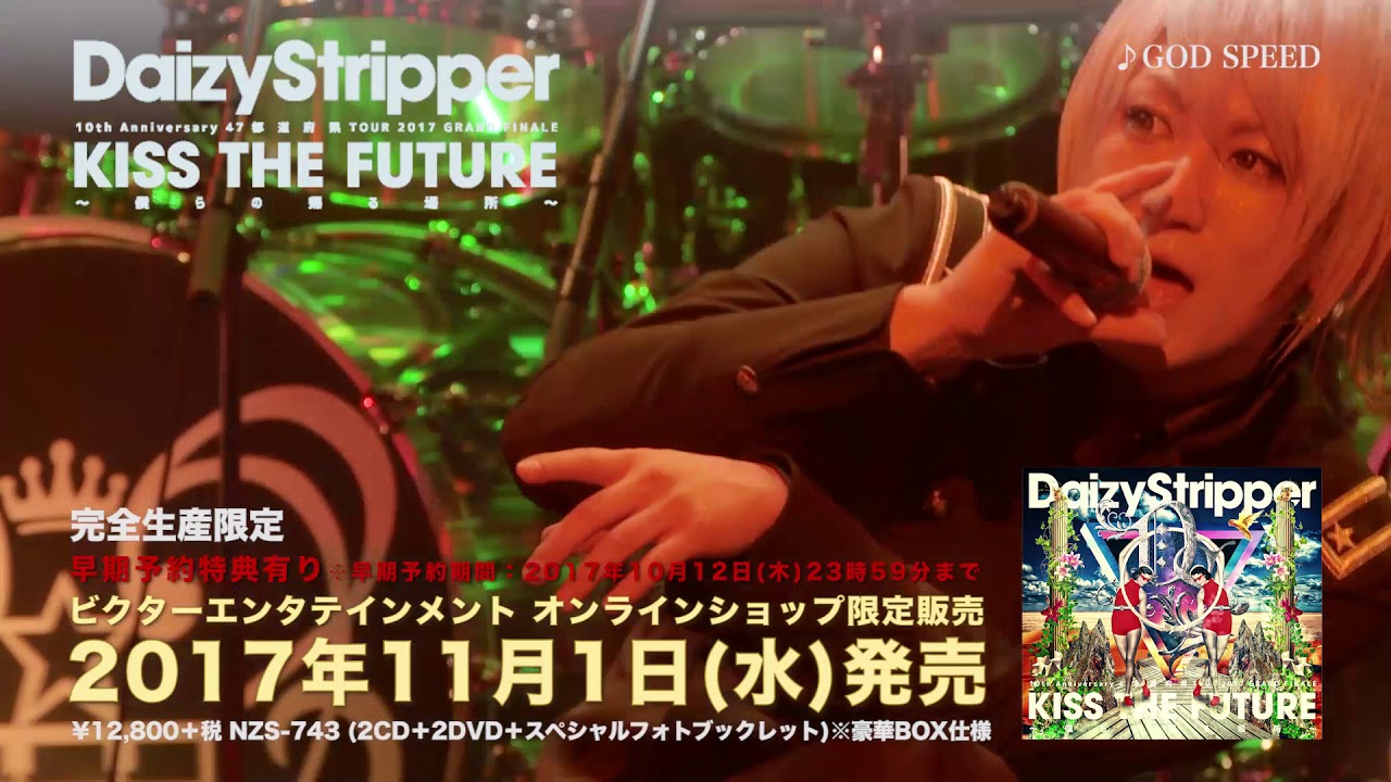 DaizyStripper／10th Anniversary 47都道府県TOUR 2017 GRAND FINALE「KISS THE FUTURE～僕らの帰る場所～」Trailer