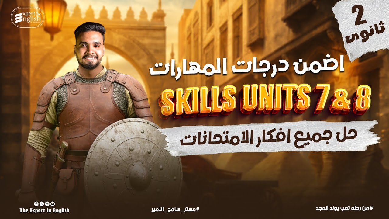 🔥 شرح اسكيلز إنجليزي تانية ثانوي ترم تاني 2026 | Skills Units 7 & 8 كاملين| حل جميع الأفكار المتوقعة
