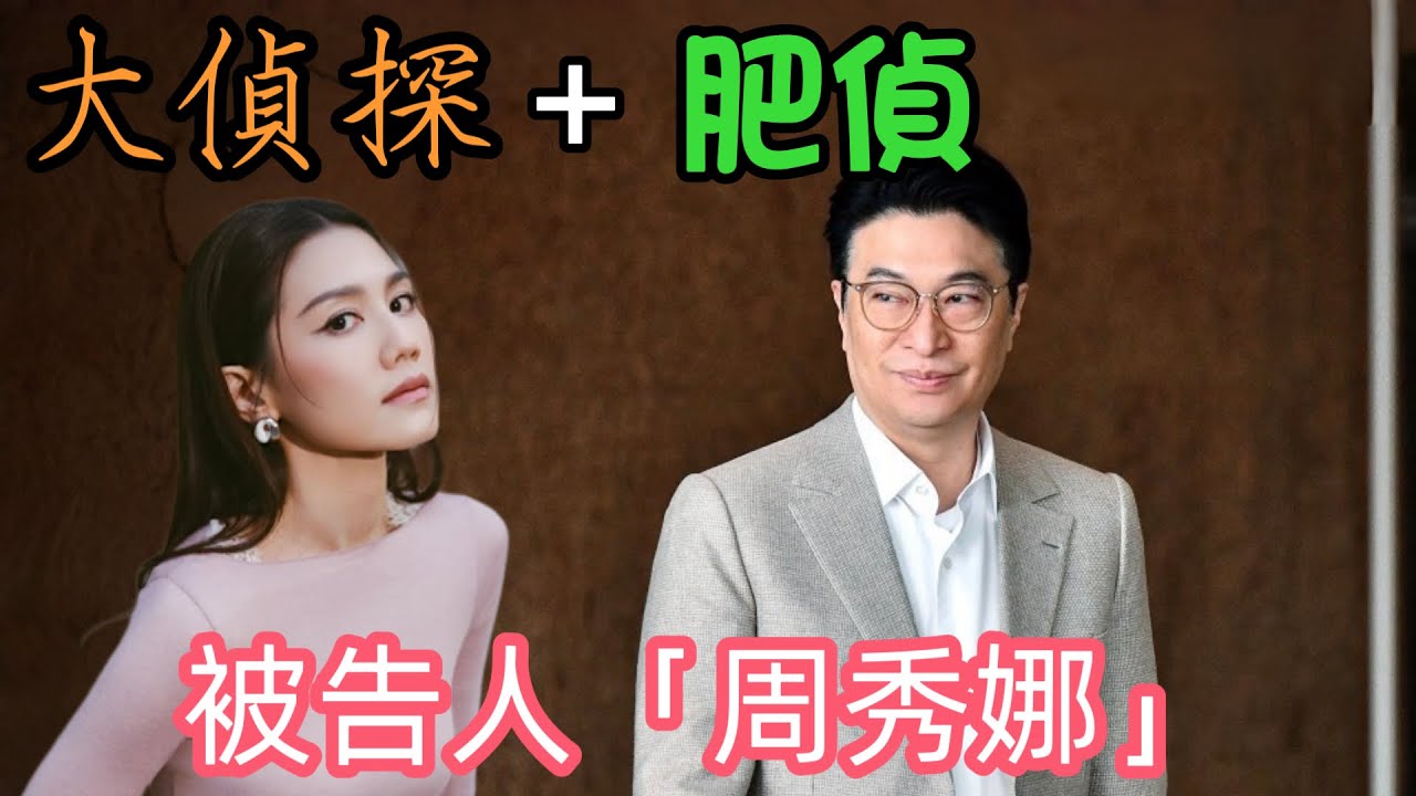 20260216 大偵探 EP328 被告人「周秀娜」