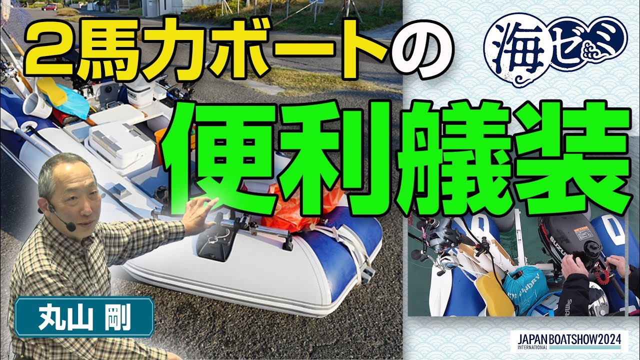 2024_海ゼミ　快適な釣行を支える2馬力ボートの便利艤装