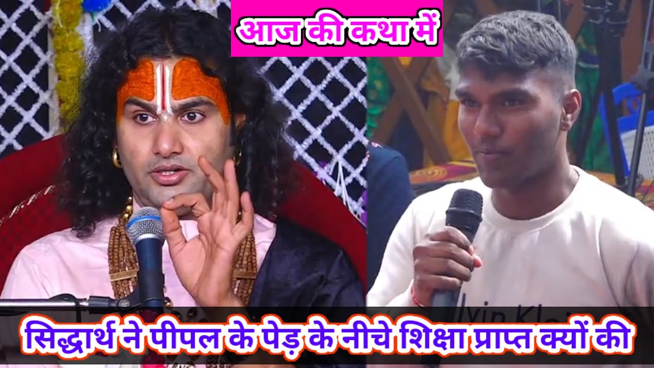 🔴--LIVE आज की  कथा💥सिद्धार्थ ने पीपल के पेड़ के नीचे शिक्षा प्राप्त क्यों की।💥अनिरुद्धाचार्य महाराज💥