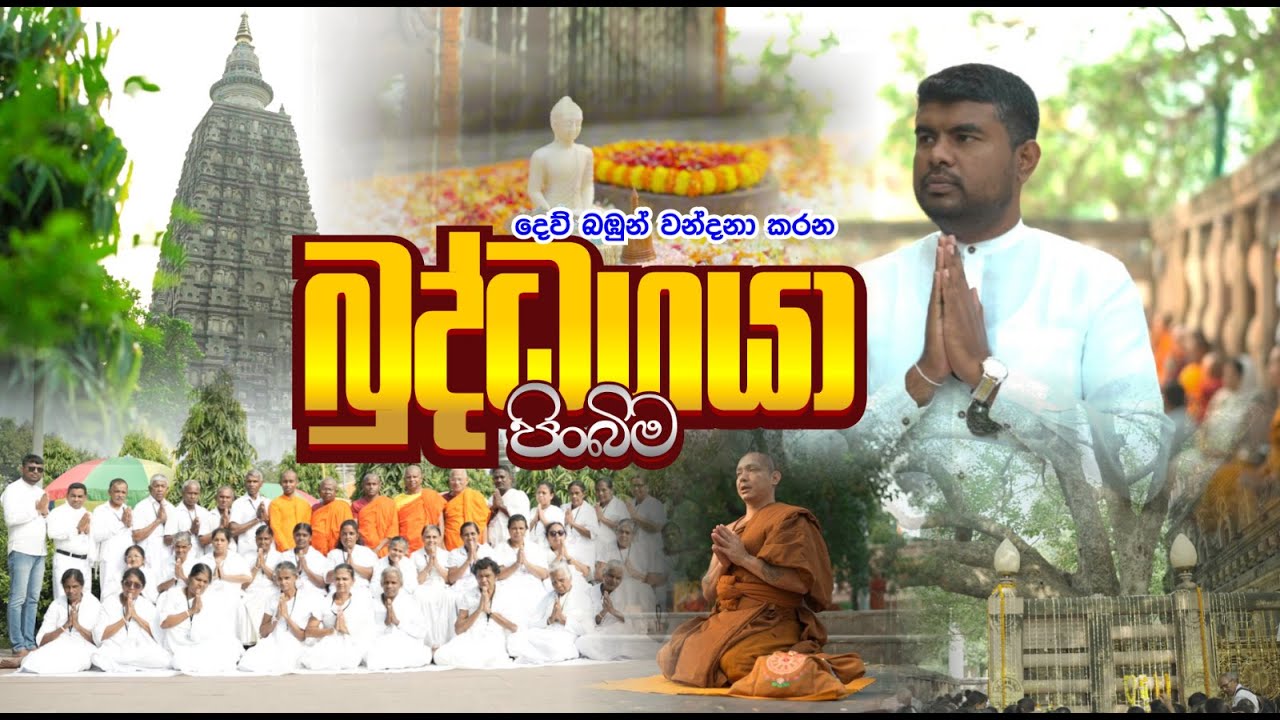 Bodhgaya - බුද්ධගයා මහ පුදබිම Methpura Travels Dambadiwa Pilgrimage Tour (Buddagaya Mahabodhi)