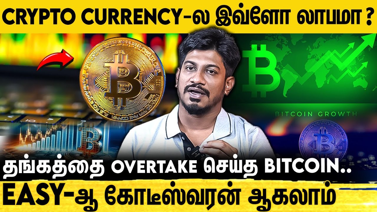 கிரிப்டோ கரன்சி என்றால் என்ன? அதில் முதலீடு செய்வது பாதுகாப்பானதா | Crypto currency