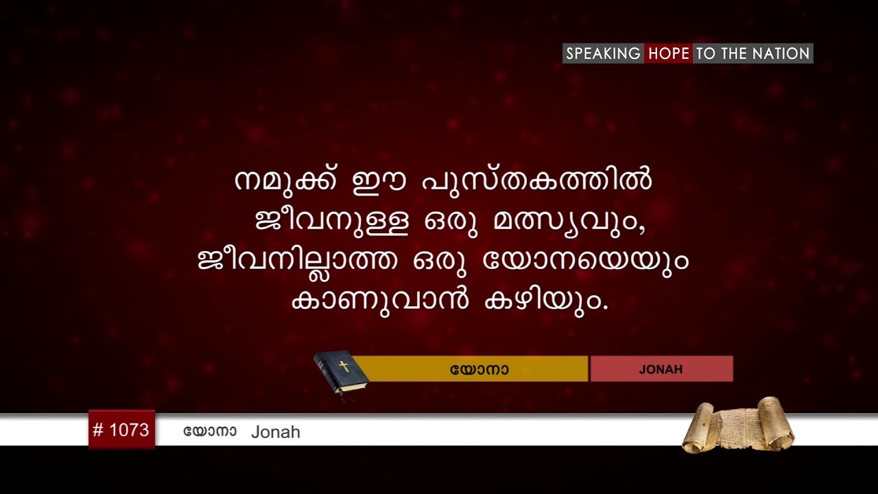 #TTB യോനാ 1:1 (1073) Jonah - Malayalam Bible Study