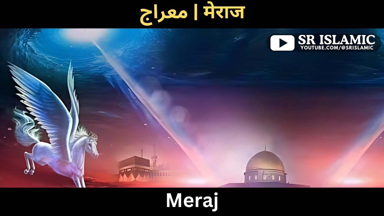 Meraj | मेराज | معراج | @SRIslamic